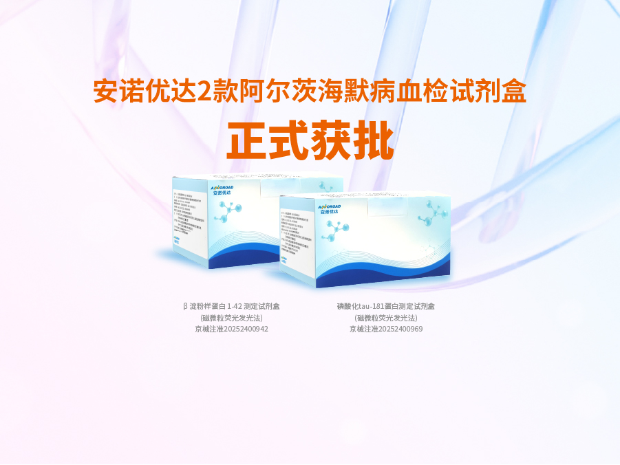 非凡娱乐-科技赋能场景,让娱乐更有趣!阿尔兹海默病血检试剂盒p-tau181正式获批